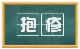 抱疹