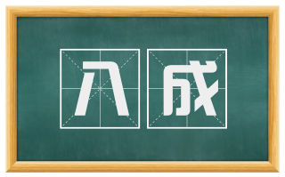 八成