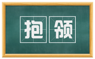 抱领