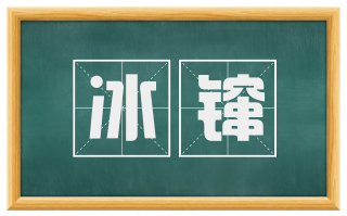 冰镩