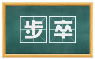 步卒