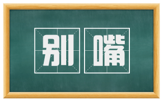 别嘴