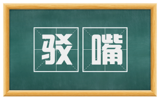 驳嘴