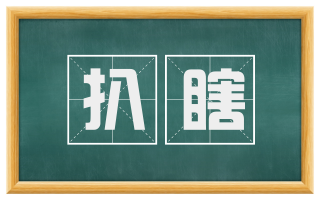 扒瞎