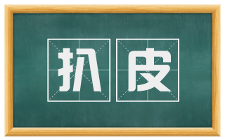 扒皮