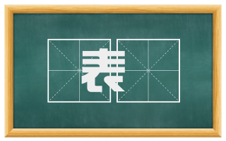 表酂