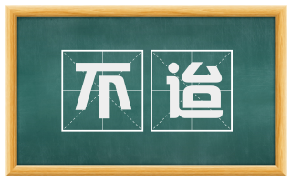 不迨