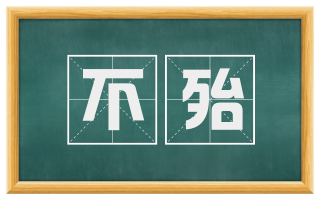 不殆