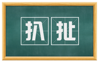 扒扯