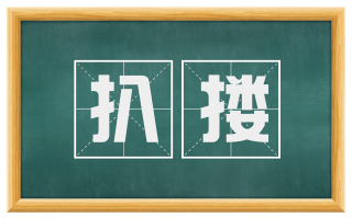 扒搂