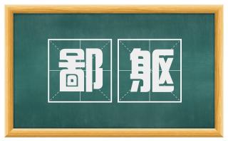鄙躯