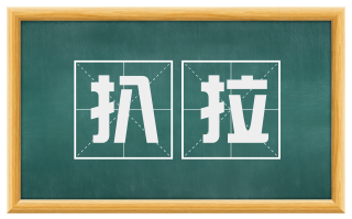 扒拉