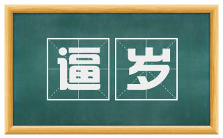 逼岁