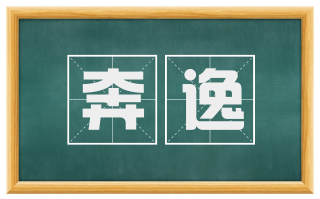 奔逸