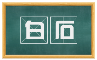 白石