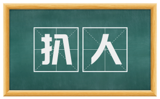 扒人