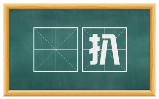 絣扒