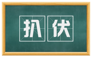 扒伏