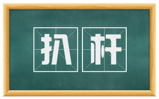 扒杆