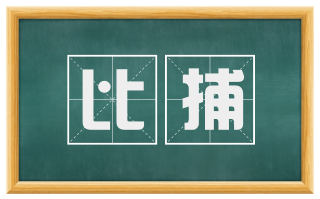 比捕