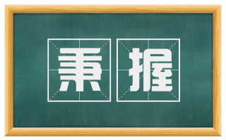 秉握
