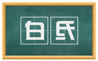 白氐