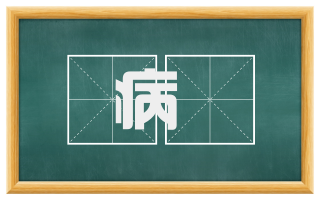 病痁