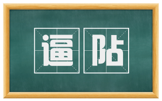 逼阽