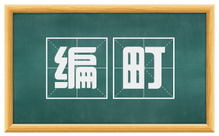 编町