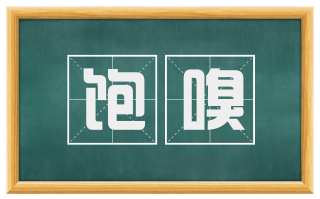 饱嗅