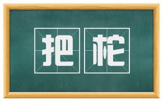 把柁