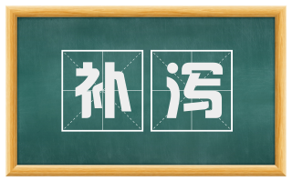 补泻