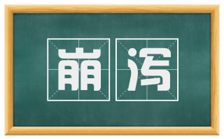 崩泻