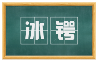 冰锷