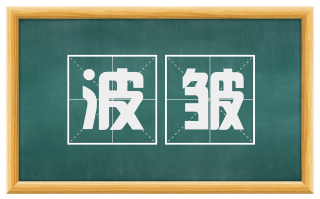 波皱