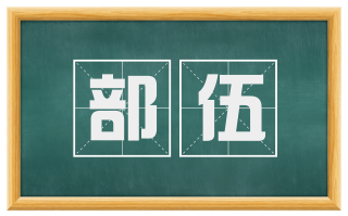 部伍