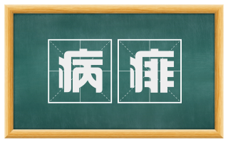 病痱