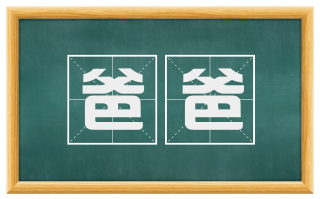 爸爸