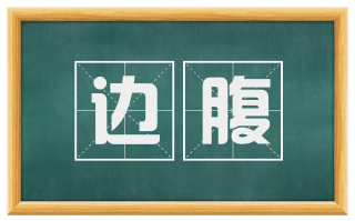 边腹