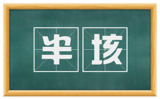 半垓