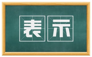 表示