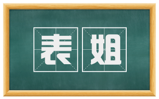 表姐