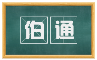伯通