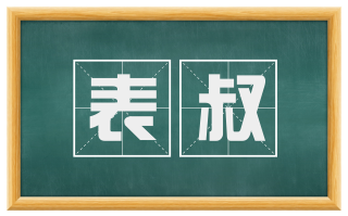 表叔