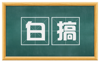 白搞