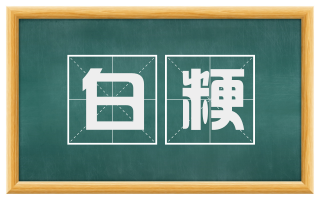 白粳