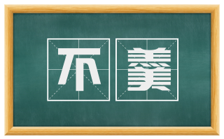 不羹