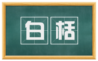 白栝