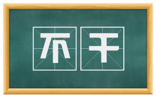 不干