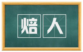 焙人